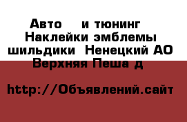 Авто GT и тюнинг - Наклейки,эмблемы,шильдики. Ненецкий АО,Верхняя Пеша д.